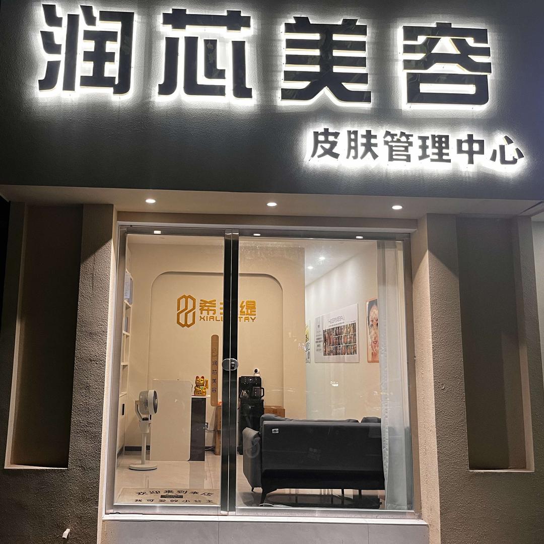 润芯美容(滨江华府店)官方号