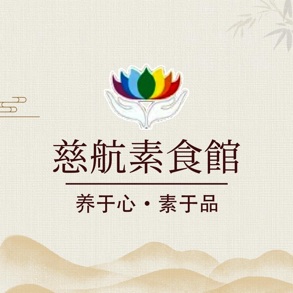 慈航甄选素食