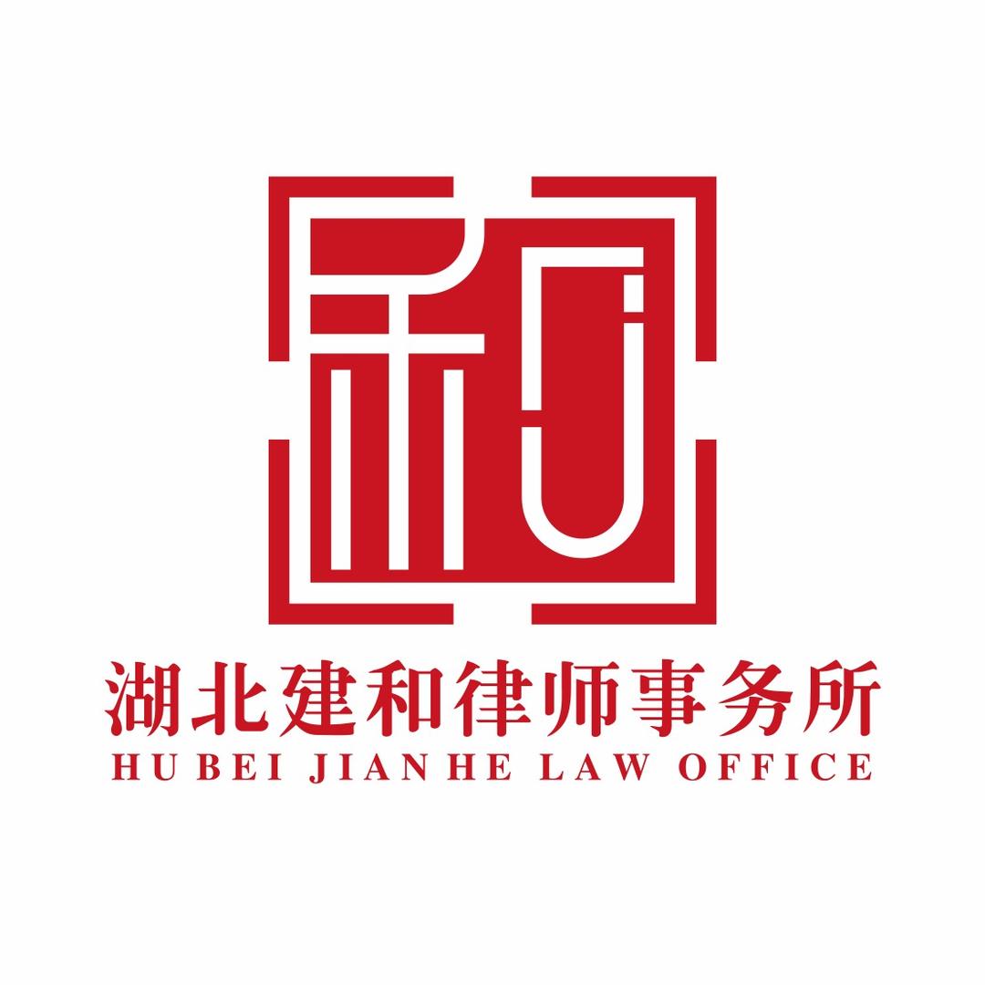 湖北建和律所