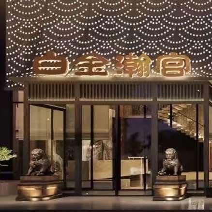 潜江市白金瀚宫足浴店官方号