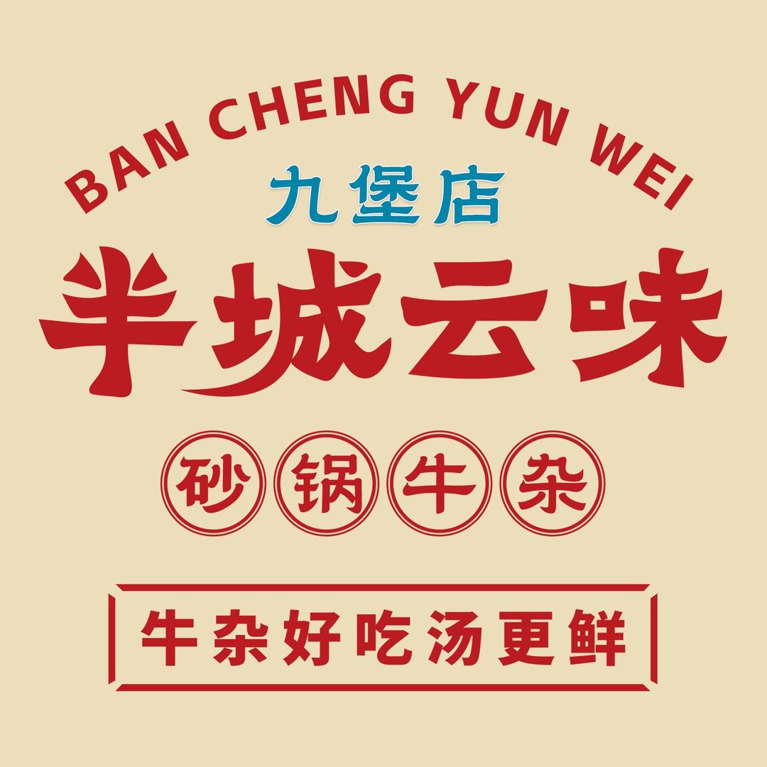 半城云味砂锅牛杂(杭州九堡店)