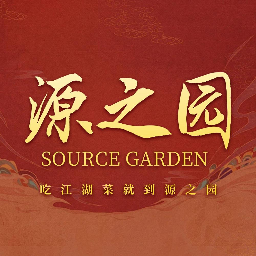 源之园江湖菜