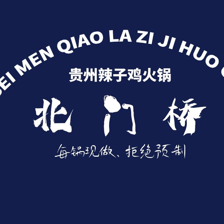 南阳北门桥贵州辣子鸡火锅