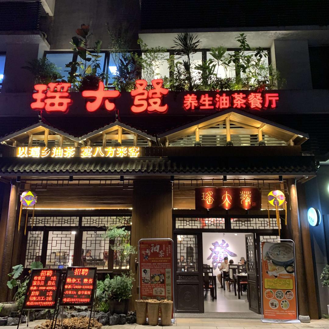 瑶大發油茶餐厅