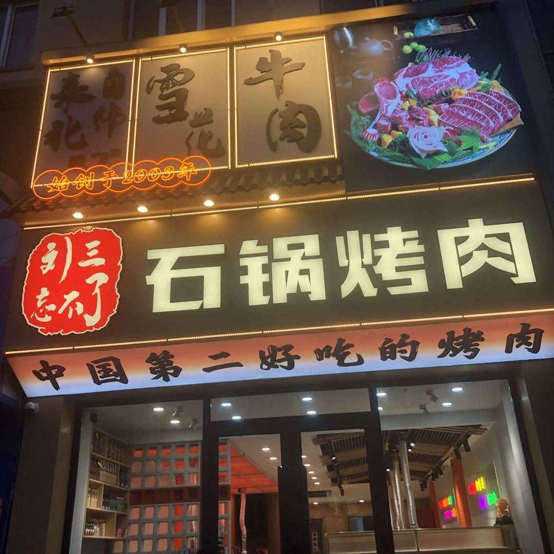 刘三忘不了石锅烤肉(东正小区店)官方号