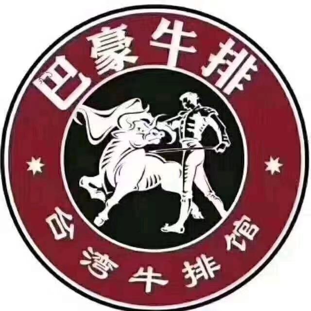巴豪牛排商城店