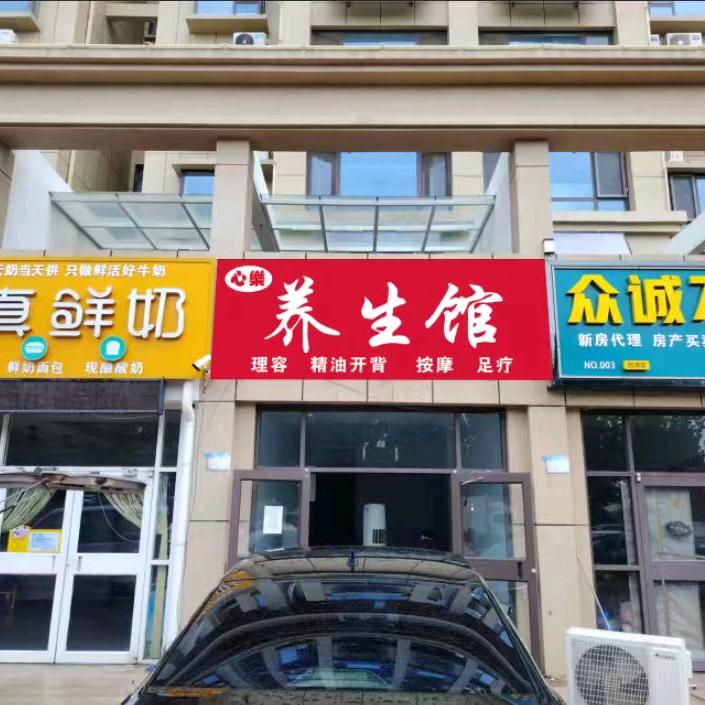 心乐养生馆(金居·东城新天地店)官方号