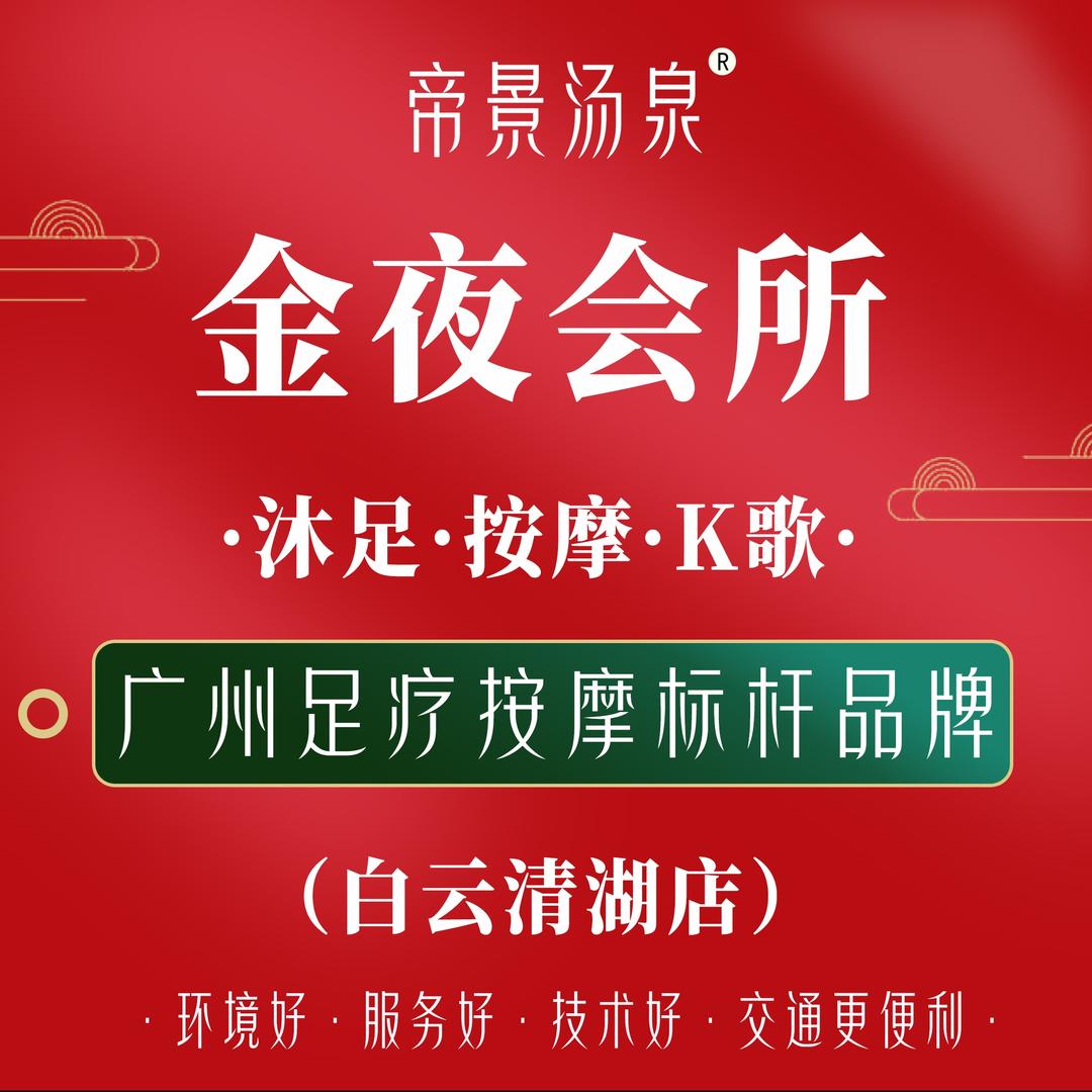 帝景汤泉·金夜会所