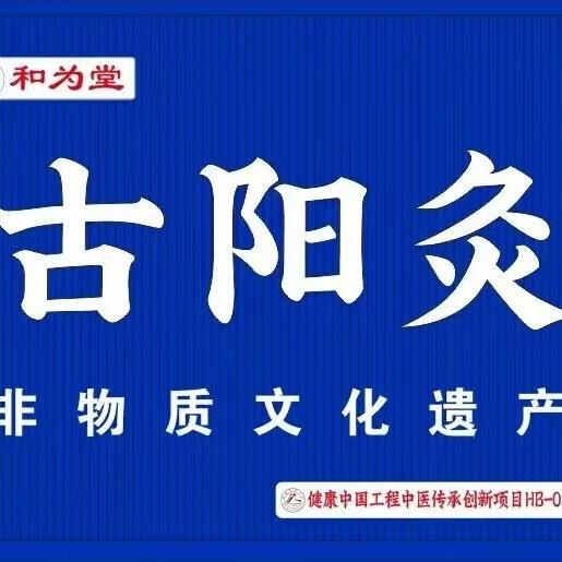 和为堂古阳灸和为堂古阳灸