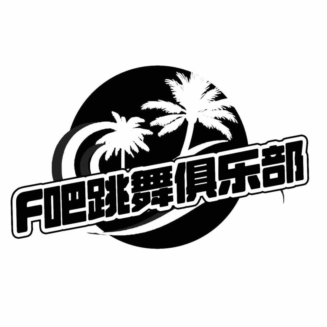 F吧跳舞俱乐部官方号