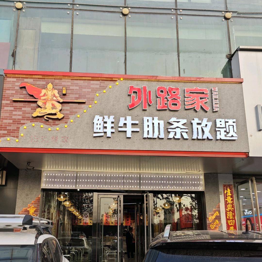 外路家鲜牛肋条放题