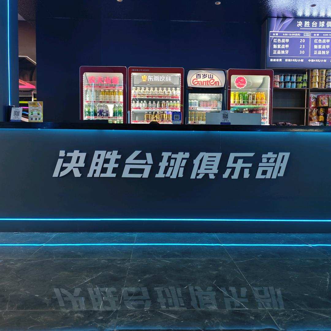 玉林决胜台球俱乐部