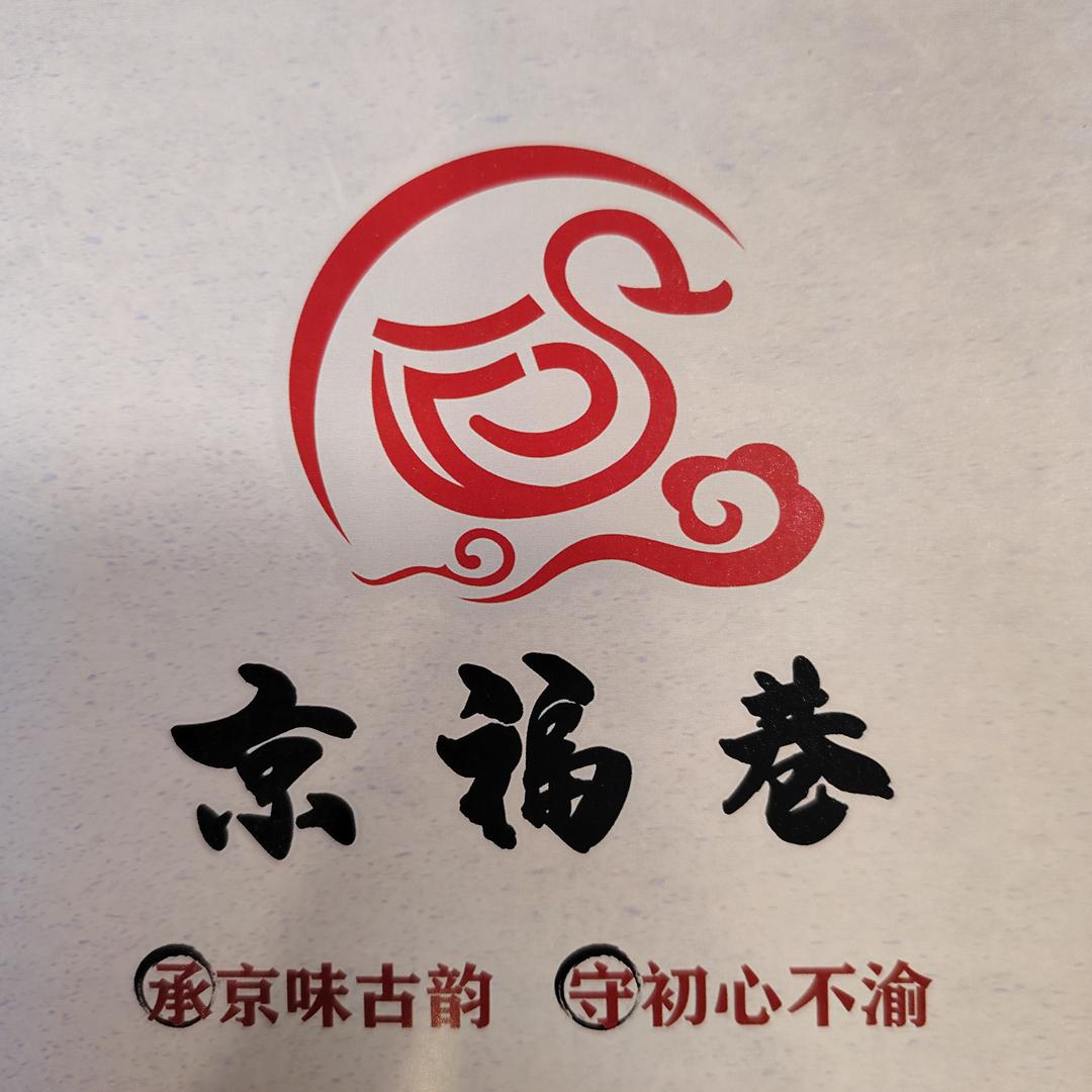 京福巷.烤鸭.北京菜（大栅栏店）