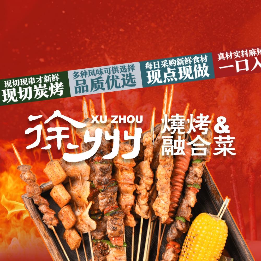 徐州烧烤（日照总店）