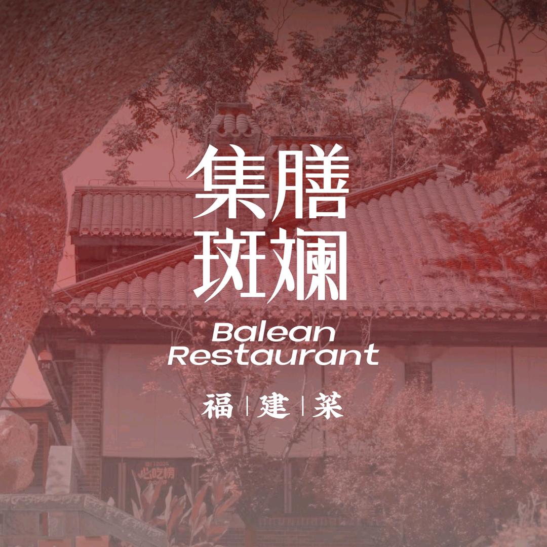 集膳斑斓福建菜-海鲜私宴（南滨路江景店）