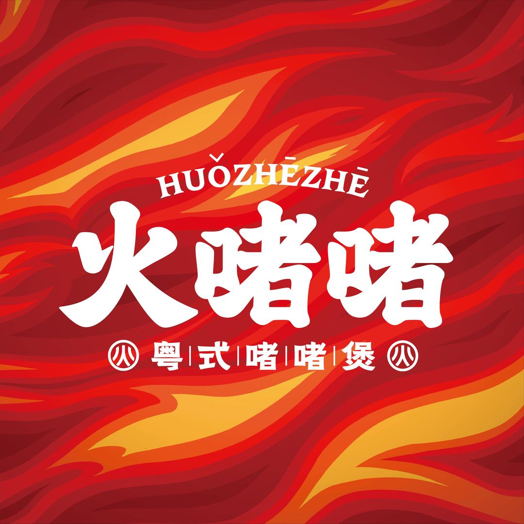 火啫啫大丰吾悦店