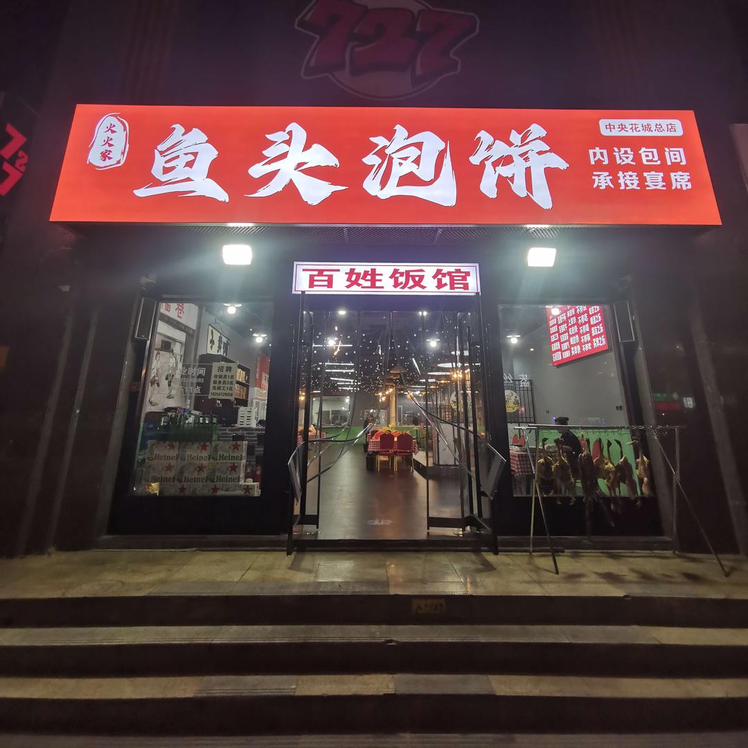 鱼头泡饼（火车站中央花城店）