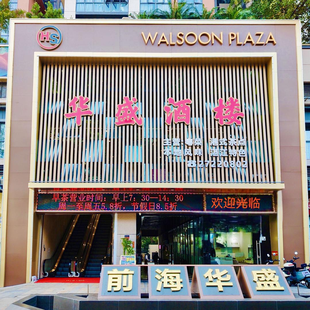 深圳市华盛海鲜酒楼餐饮有限公司