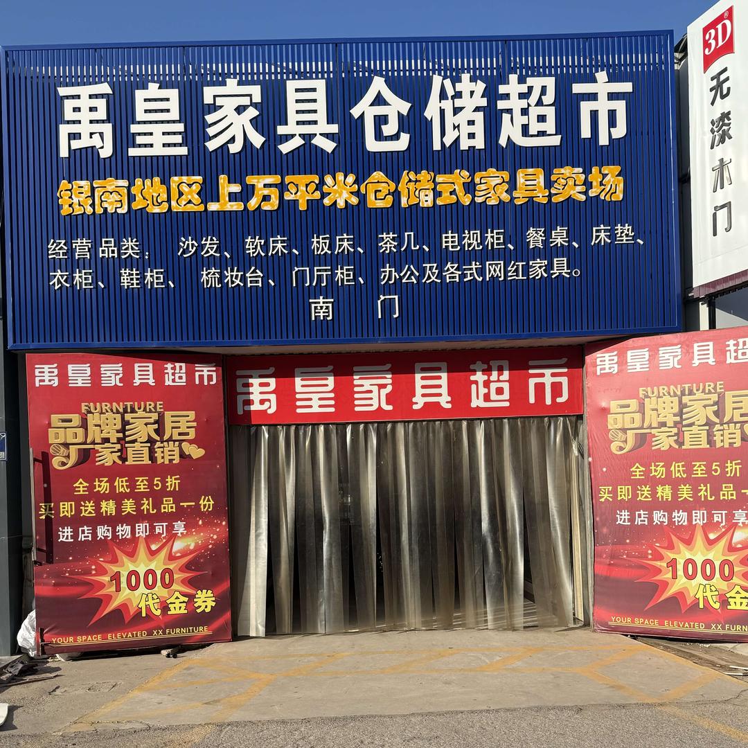 吴忠市禹皇品牌家具官方号