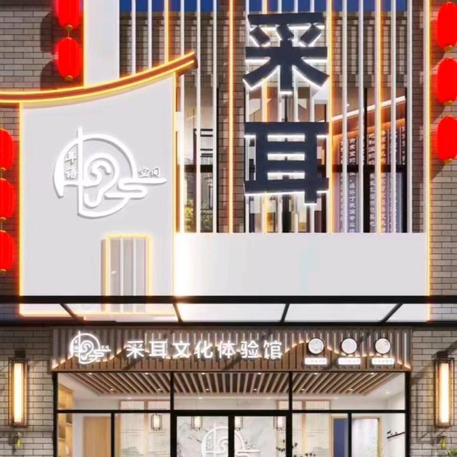 耳沐荟·采耳