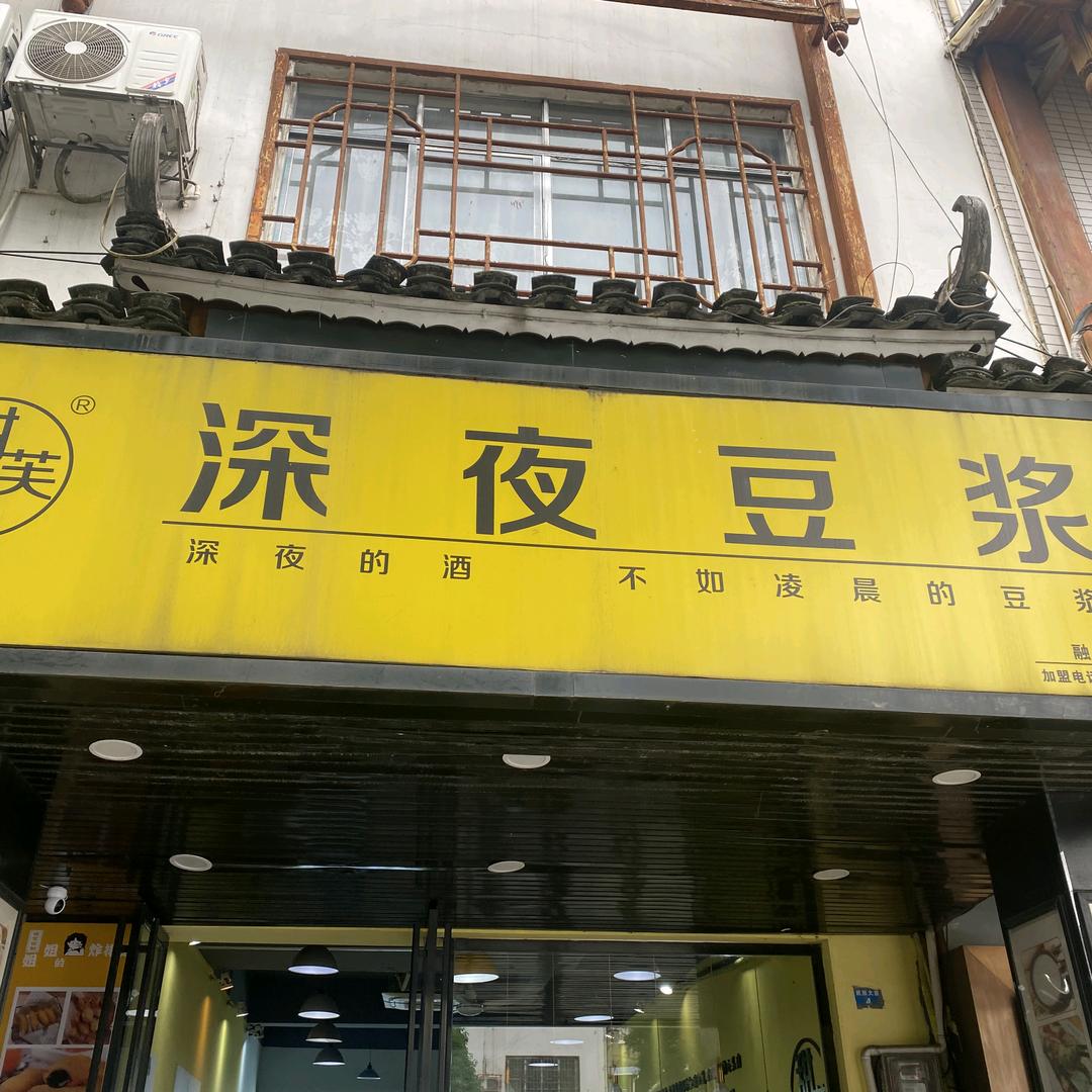 融水县甜芙君深夜豆浆店