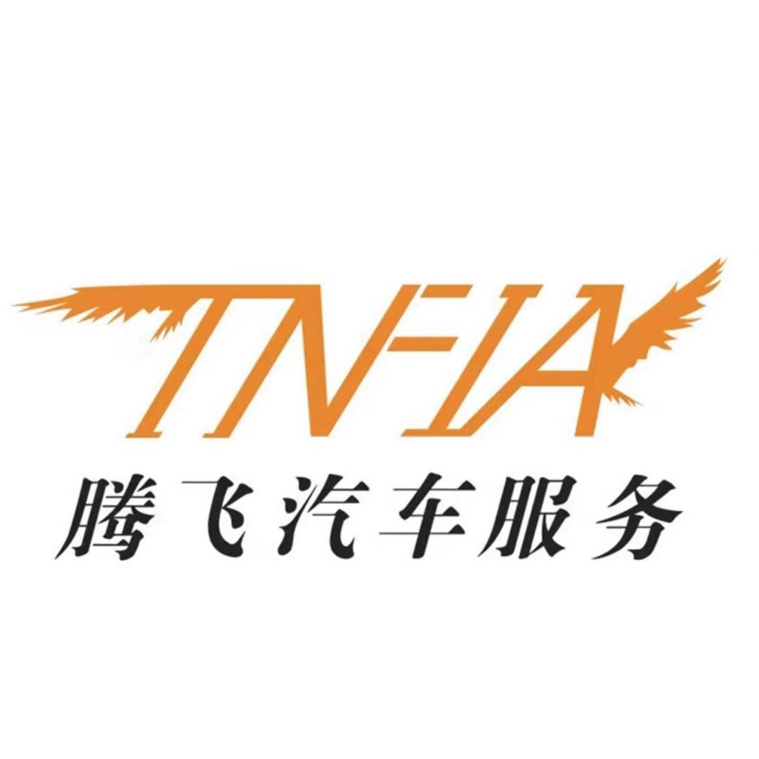 腾飞汽车贴膜中心