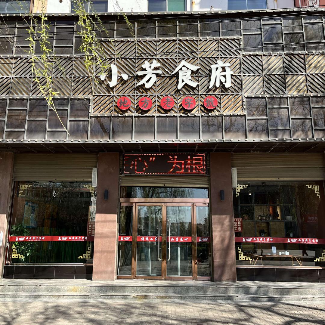 小芳食府