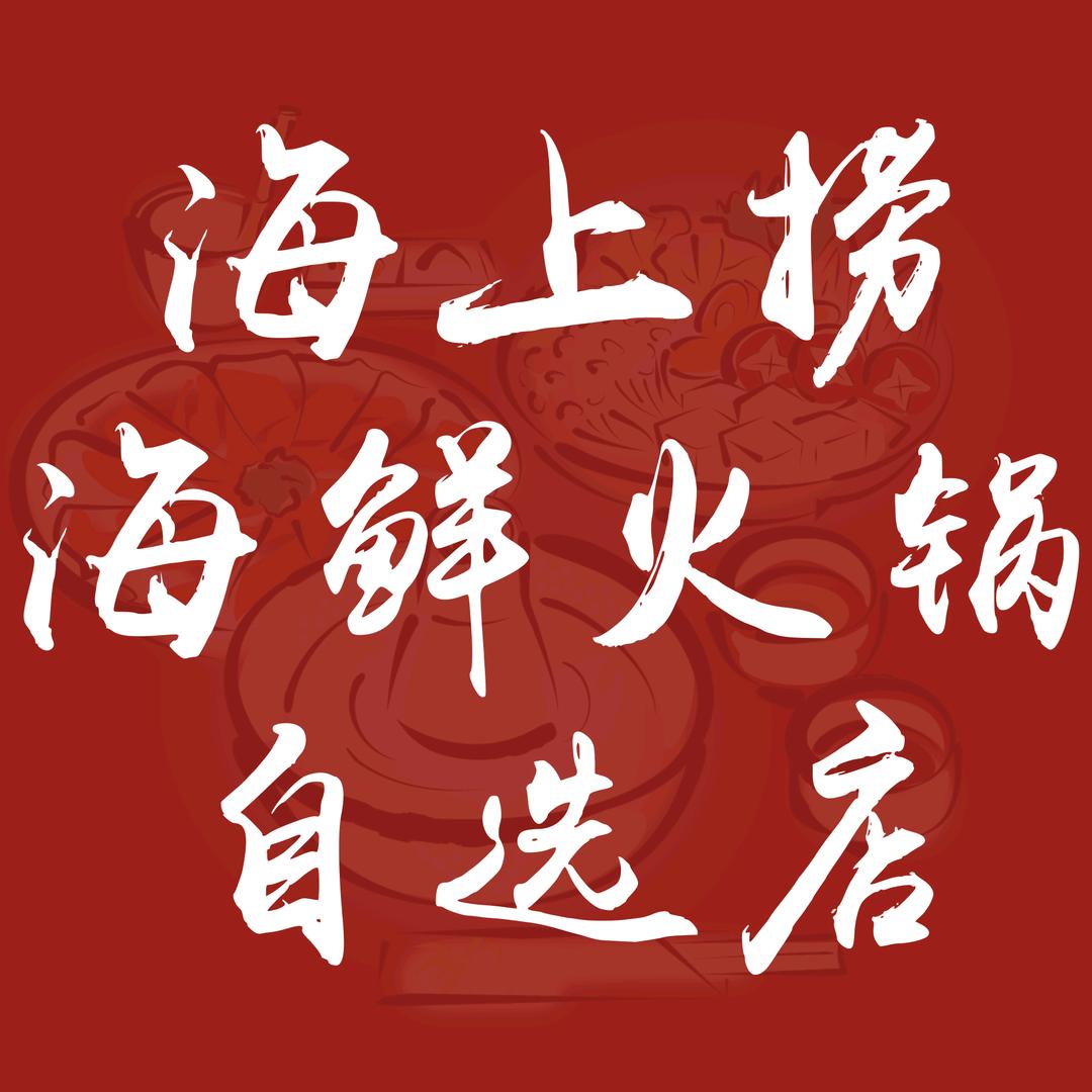 海上捞海鲜火锅自选店