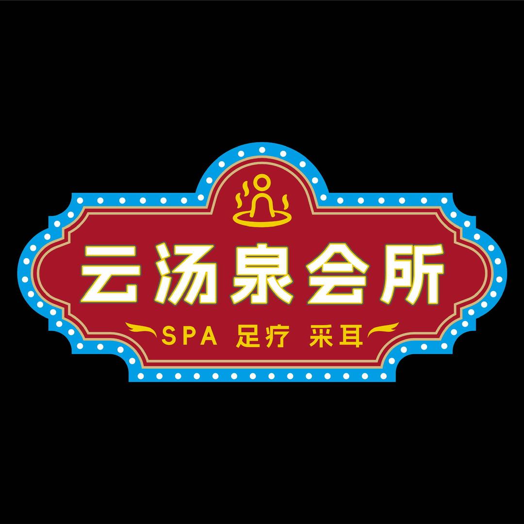 宜昌云汤泉会所