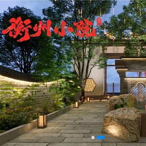 衡州小院湖南菜【小榄店】