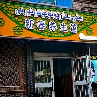 新春养生馆yigi bahar