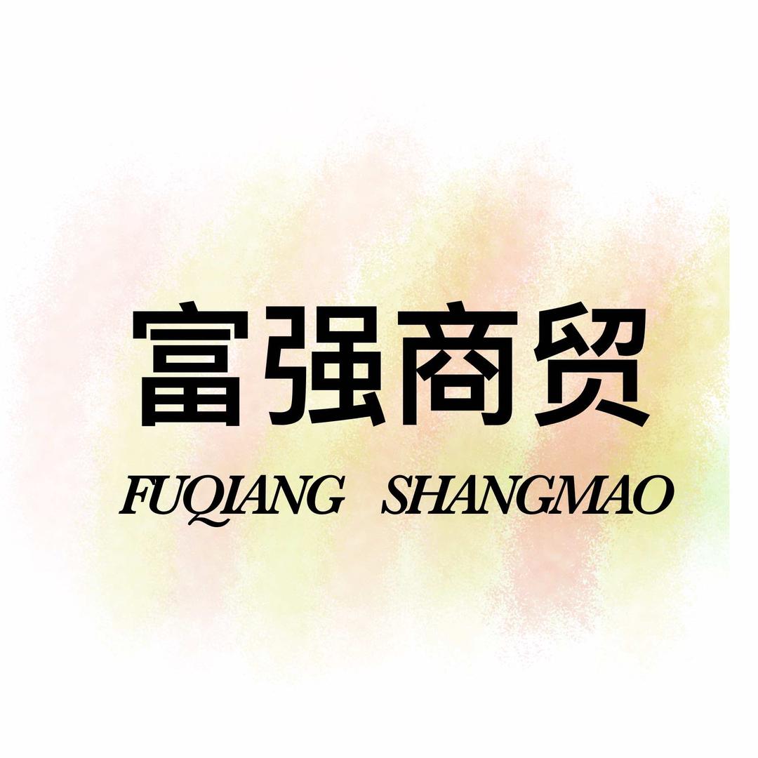 富强商贸官方