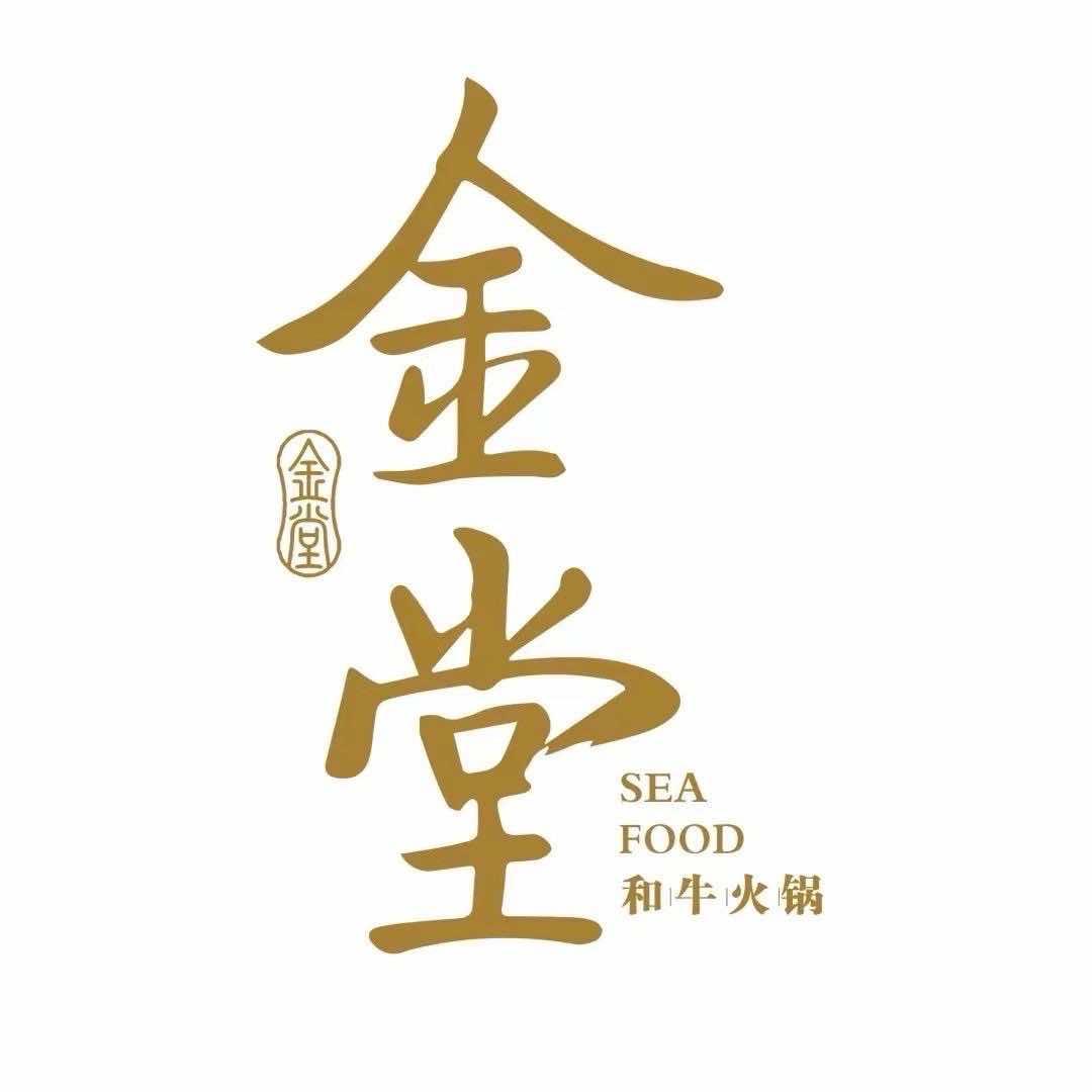 金堂和牛火锅放题.畅吃