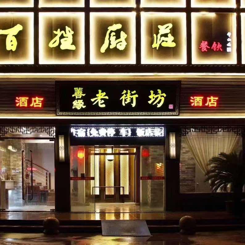 善缘老街坊