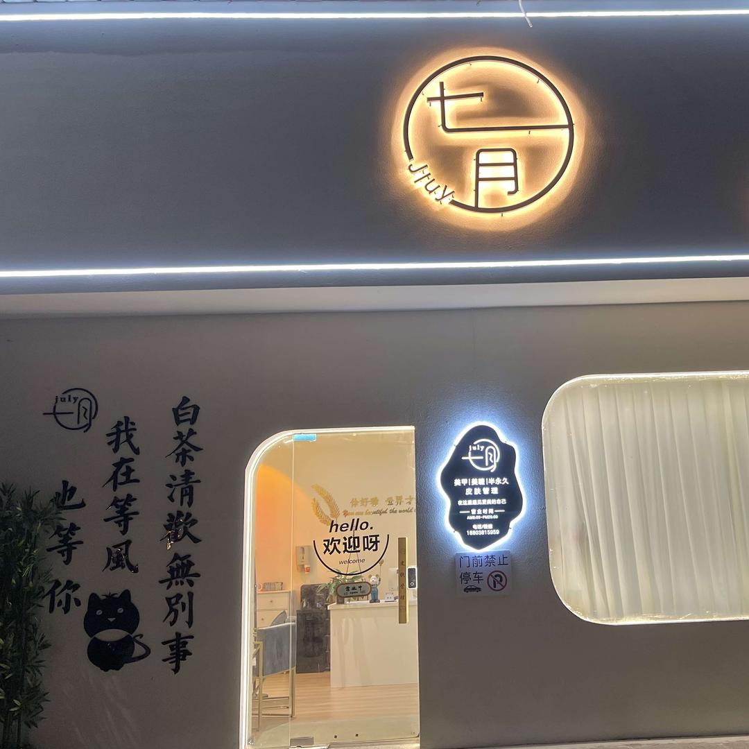 鄢陵县七月皮肤管理