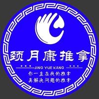 明水县颈月康推拿养生馆（个体工商户）