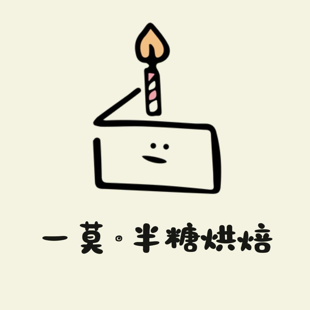 一莫.半糖烘焙