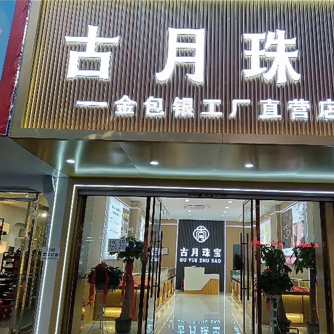 古月珠宝（金包银直销店）