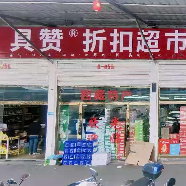 具赞折扣超市运营中心