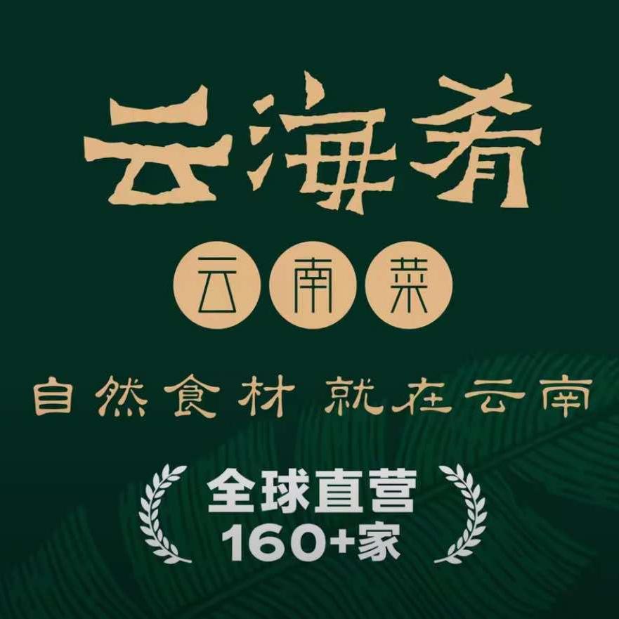 云海肴·云南菜（南强街店）