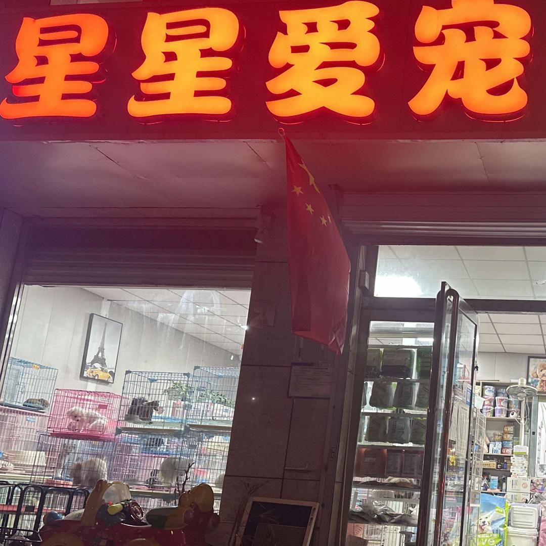 太原市万柏林区星宠宠物用品店