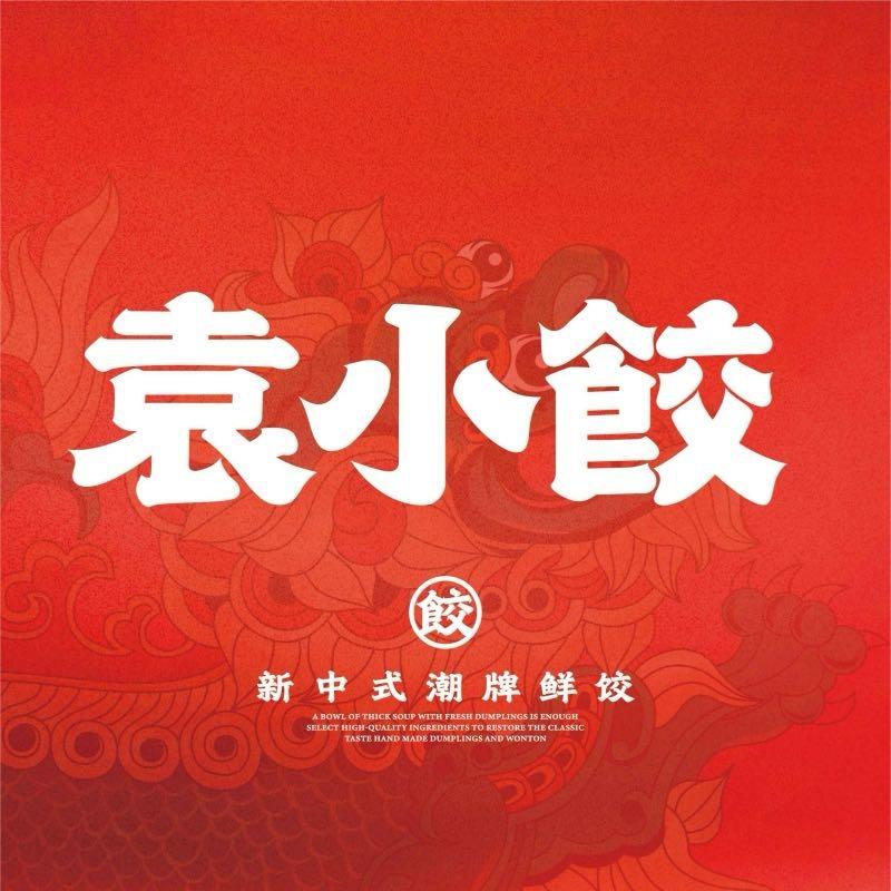 袁小饺（国潮手作鲜饺）