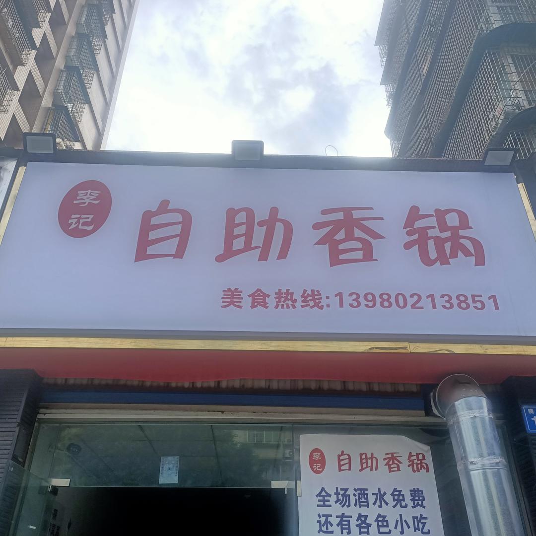 李记自助香锅