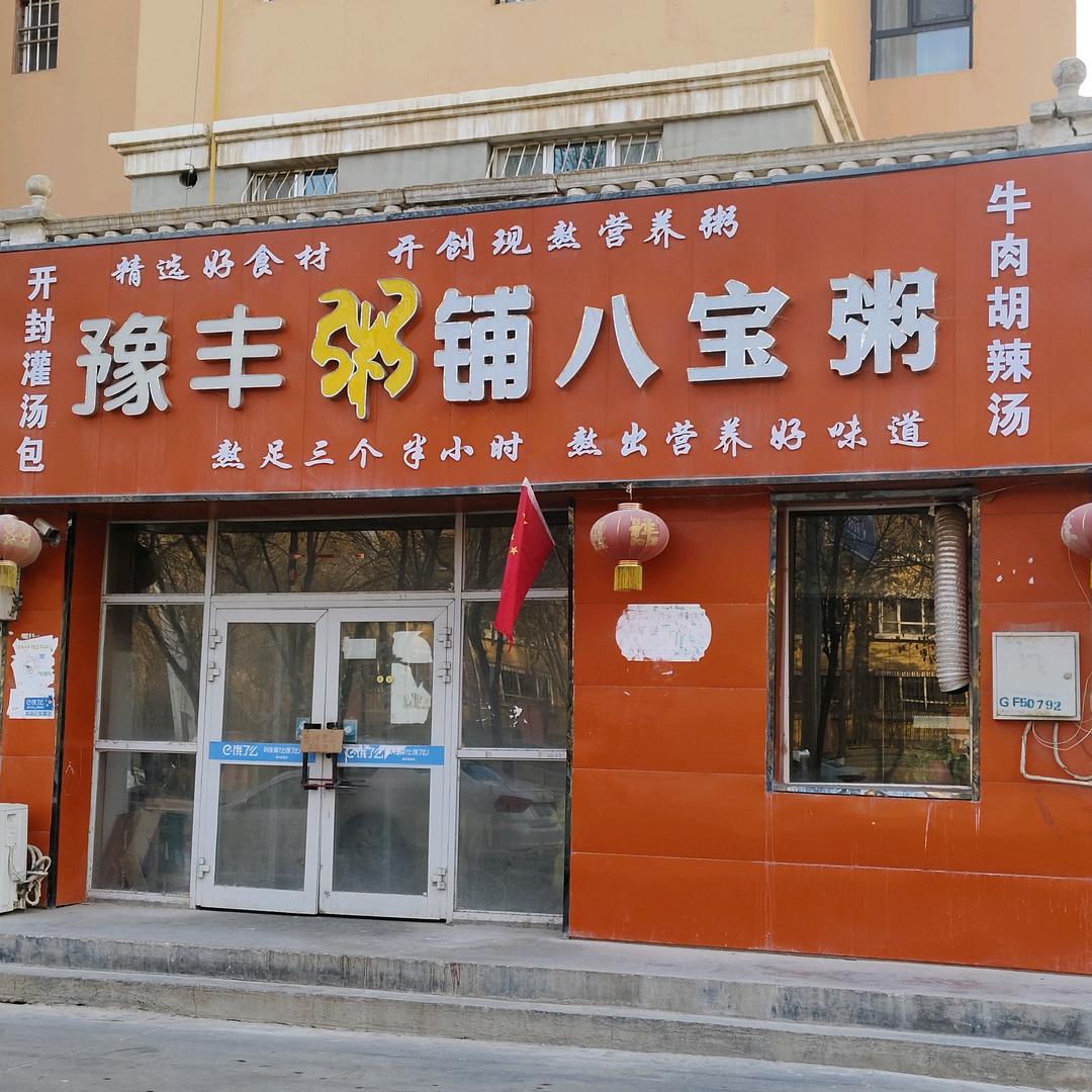 豫丰八宝粥