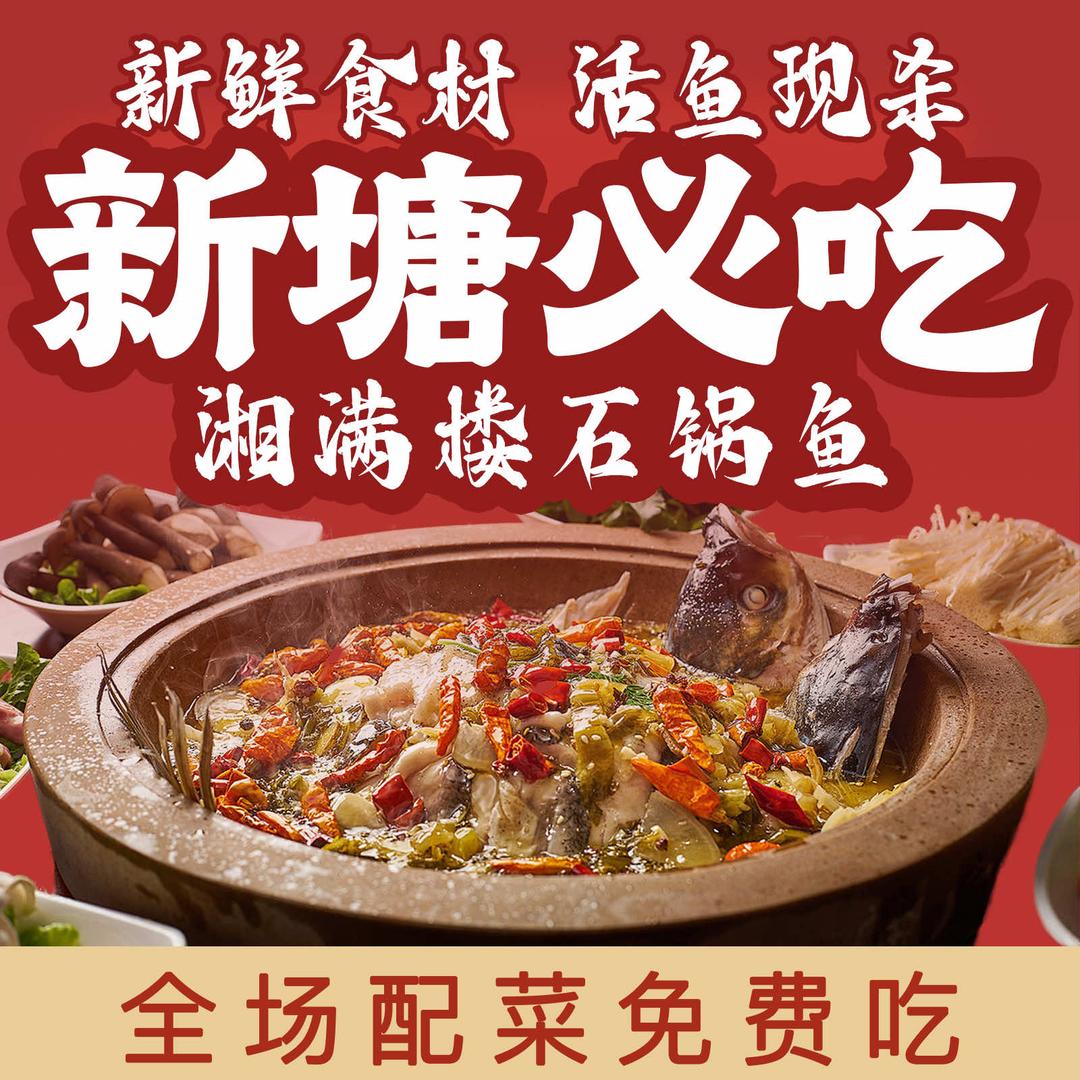 湘满楼石锅鱼.烤鱼杂（新塘店）