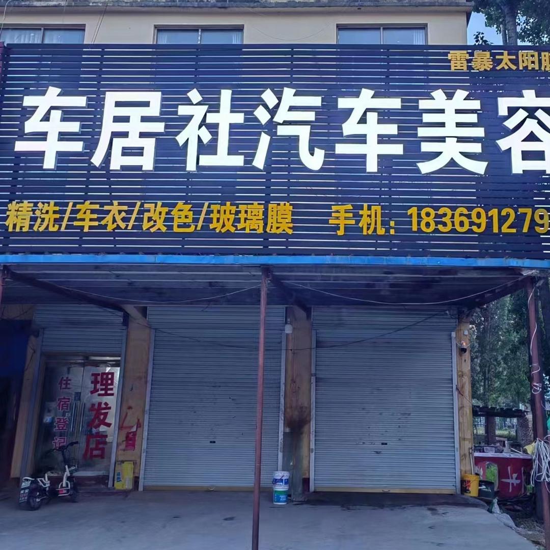 车居社汽车工作室