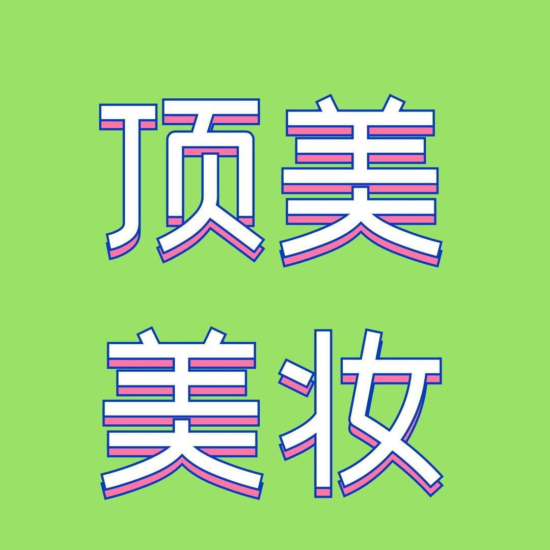胜彩稻顶美美妆(姚关街店)夏欢