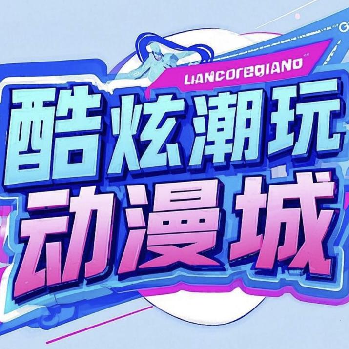 酷炫潮玩动漫官方号