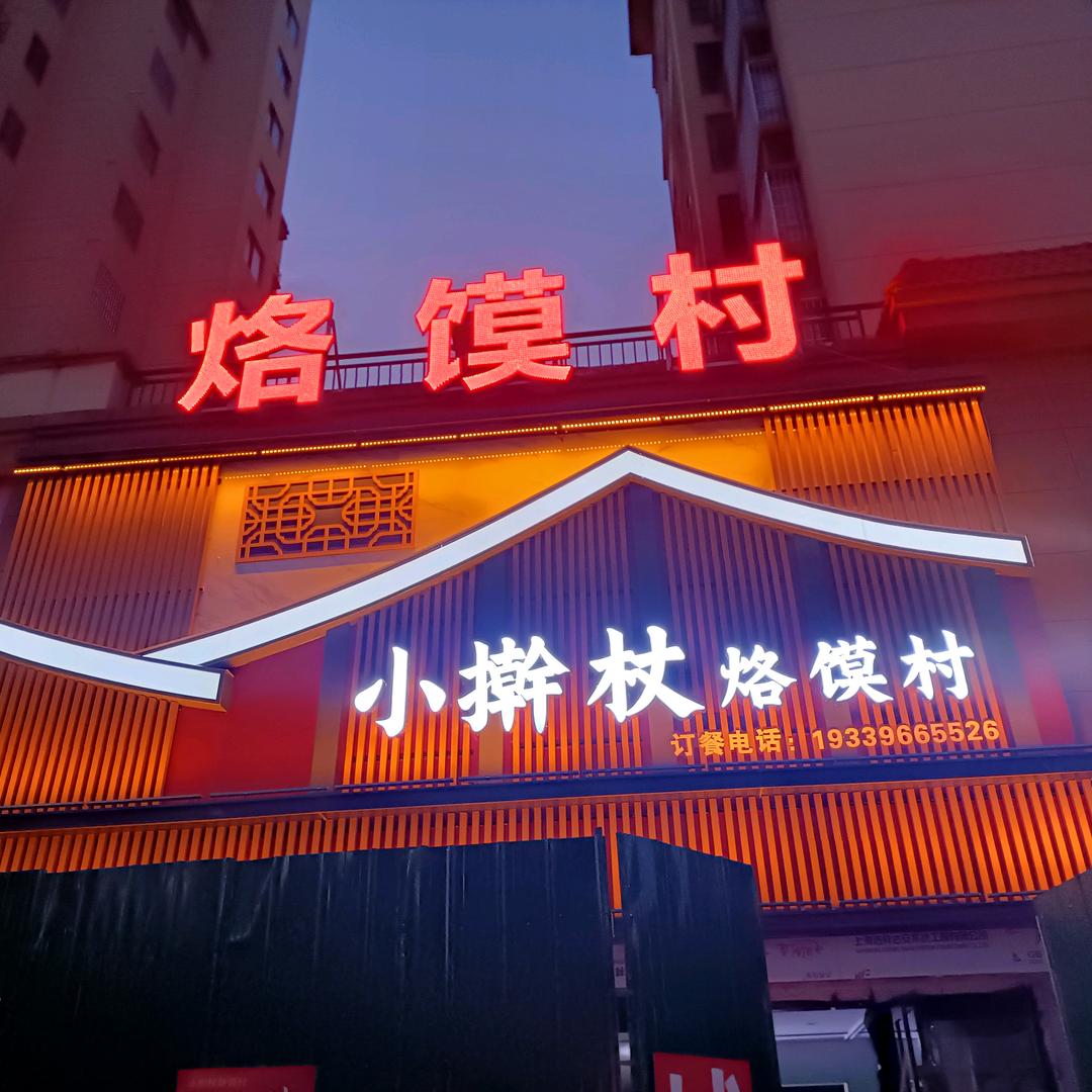 小擀杖烙馍村官方号