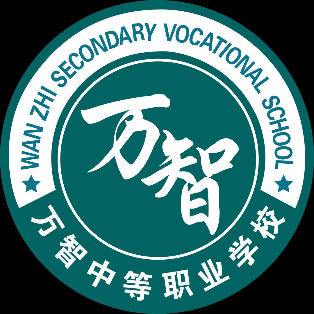 济南市万智中等职业学校